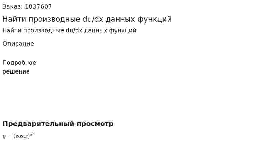 Найти производные du/dx данных функций 