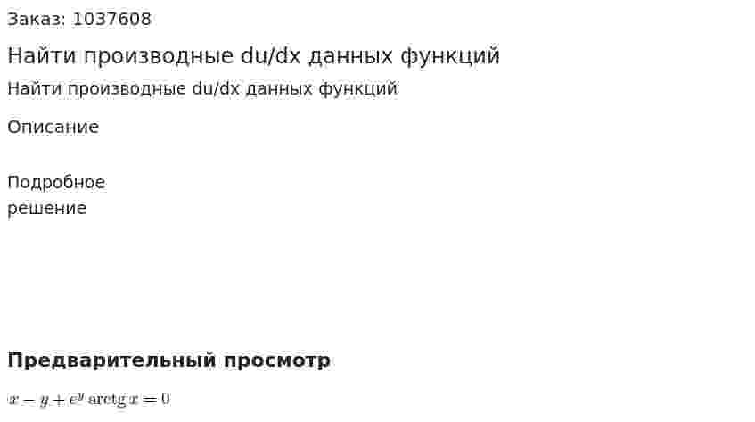 Найти производные du/dx данных функций 