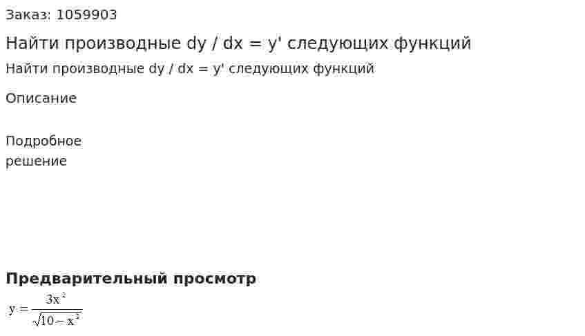 Найти производные dy / dx = y' следующих функций  