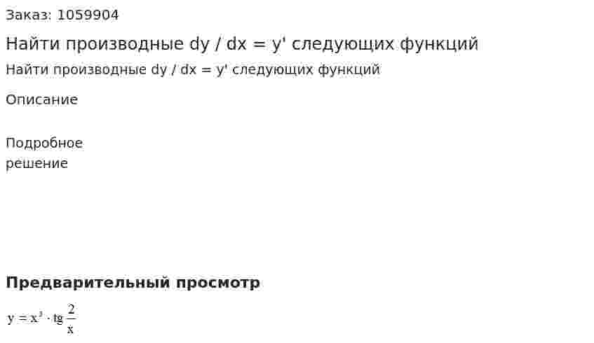 Найти производные dy / dx = y'  следующих функций  