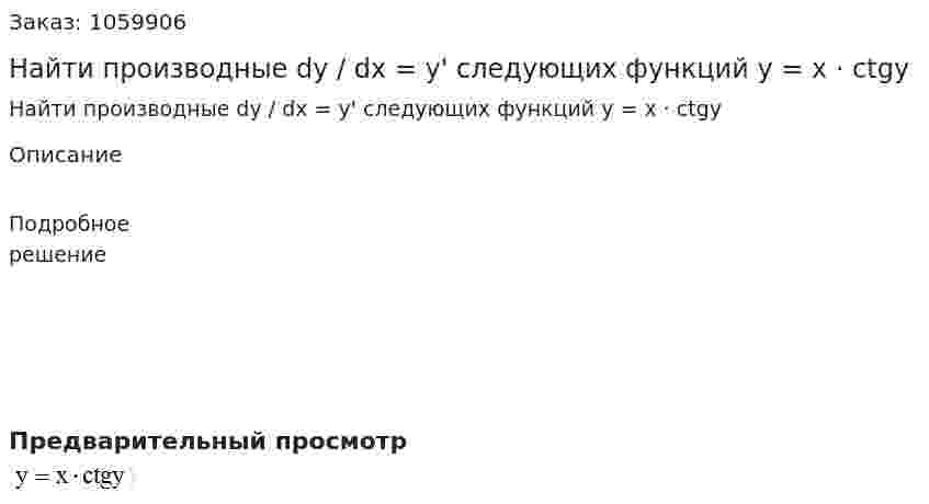 Найти производные dy / dx = y' следующих функций y = x · ctgy 