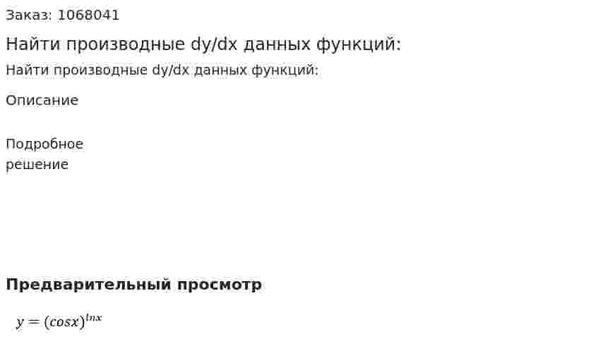 Найти производные dy/dx данных функций: 