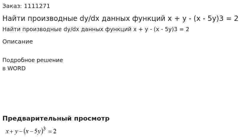 Найти производные dy/dx данных функций   x + y - (x - 5y)3 = 2 