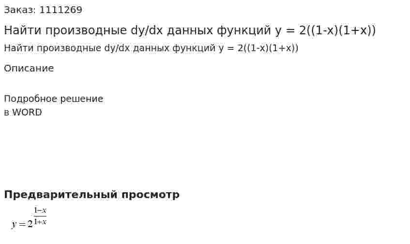 Найти производные dy/dx  данных функций   y = 2((1-x)(1+x)) 