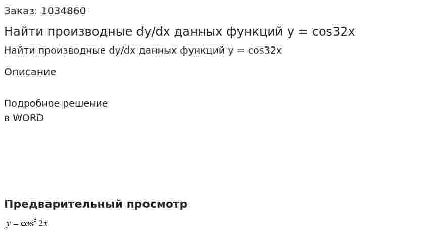 Найти производные dy/dx данных функций y = cos32x 