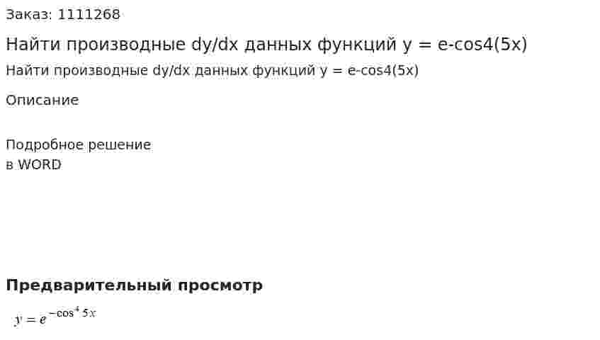 Найти производные dy/dx данных функций y = e-cos4(5x) 