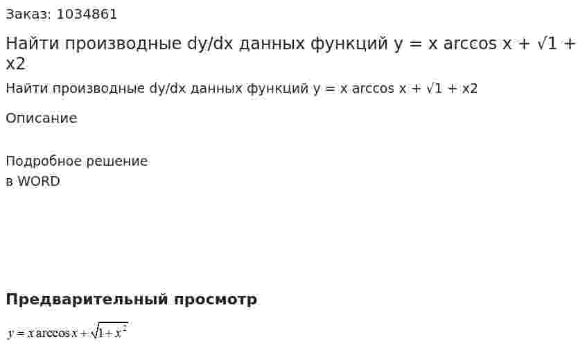 Найти производные dy/dx данных функций  y = x arccos x + √1 + x2 