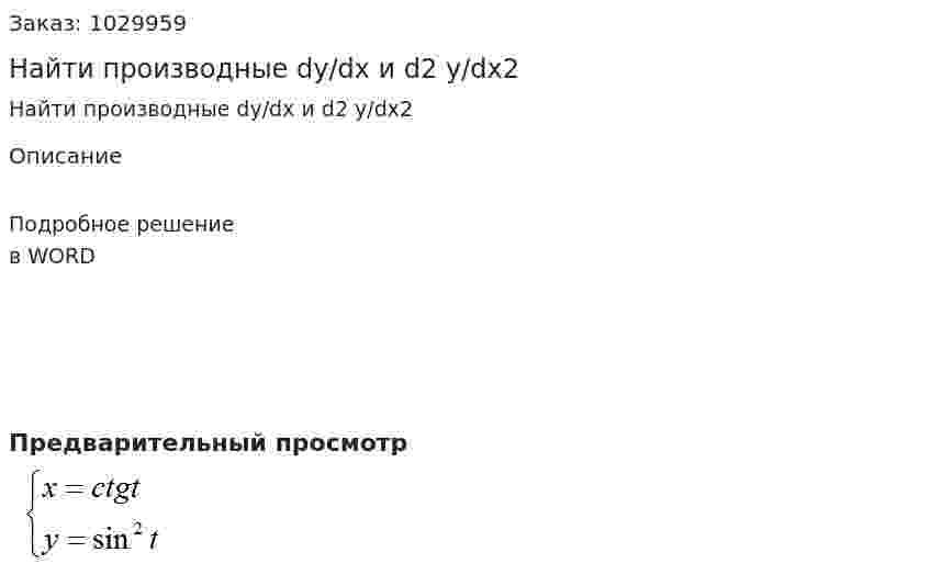Найти производные  dy/dx и d2 y/dx2 