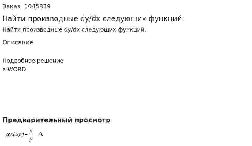 Найти производные dy/dx следующих функций: 
