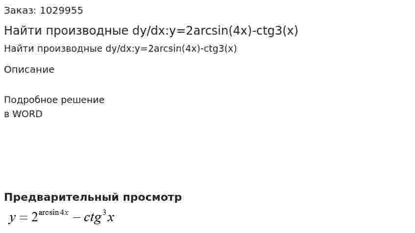 Найти производные dy/dx:y=2arcsin(4x)-ctg3(x) 