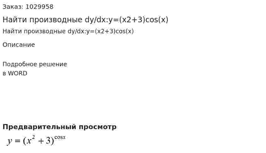 Найти производные dy/dx:y=(x2+3)cos(x) 