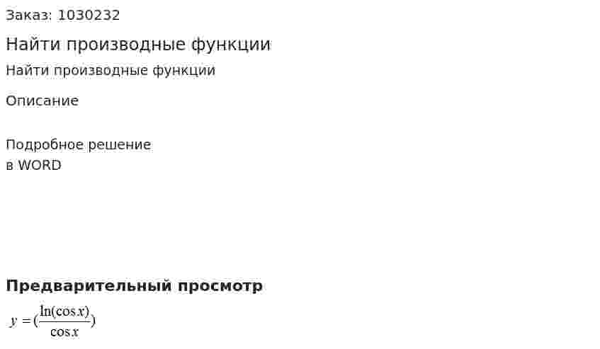 Найти производные функции 