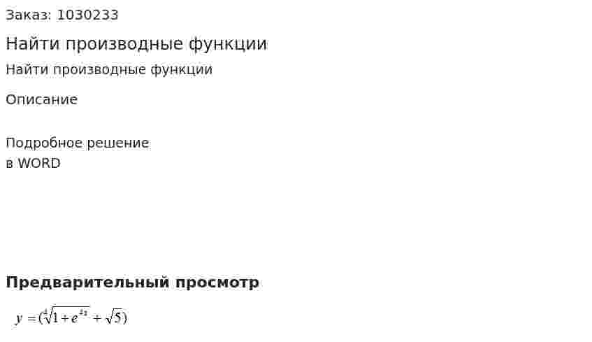 Найти производные функции 