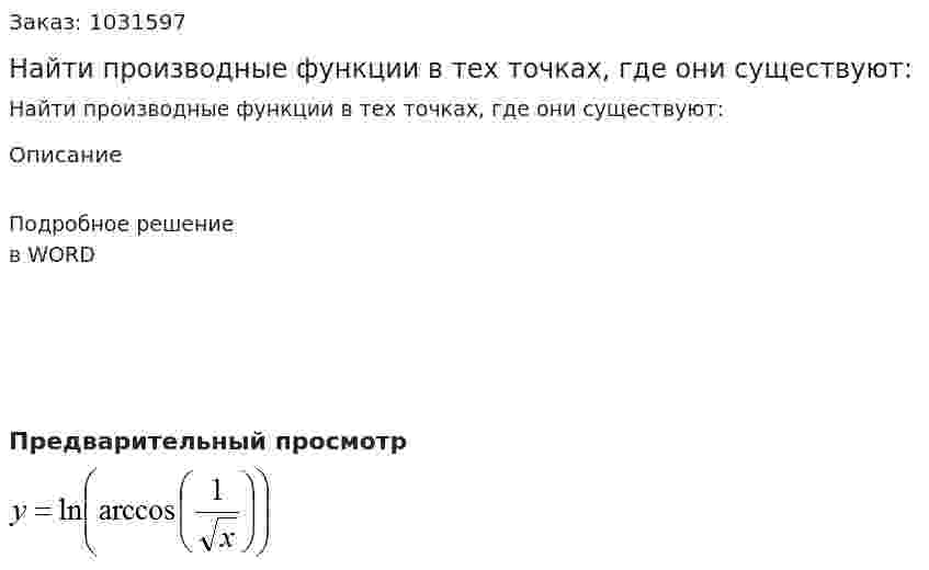 Найти производные функции в тех точках, где они существуют: 