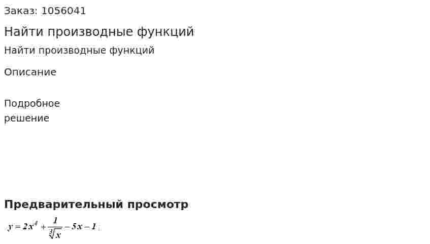 Найти производные функций 