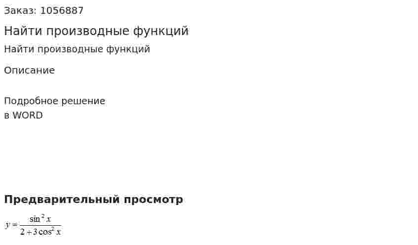 Найти производные функций 