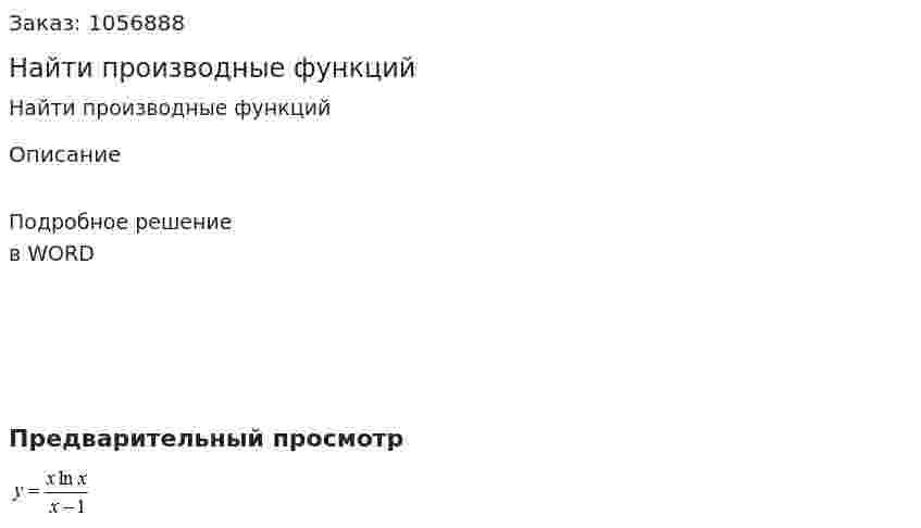 Найти производные функций 