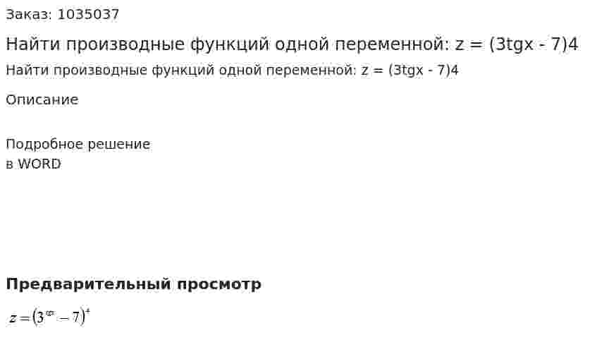 Найти производные функций одной переменной: z = (3tgx - 7)4 