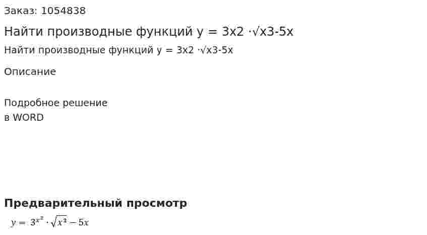 Найти производные функций y = 3x2 ·√x3-5x 