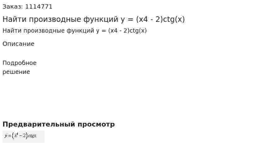 Найти производные функций  y = (x4 - 2)ctg(x) 