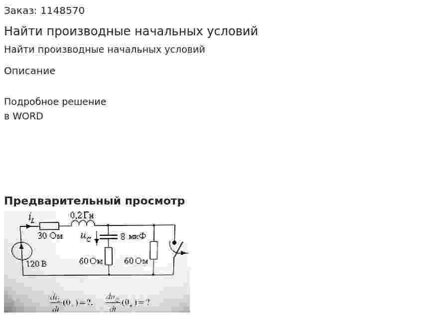 Найти производные начальных условий 