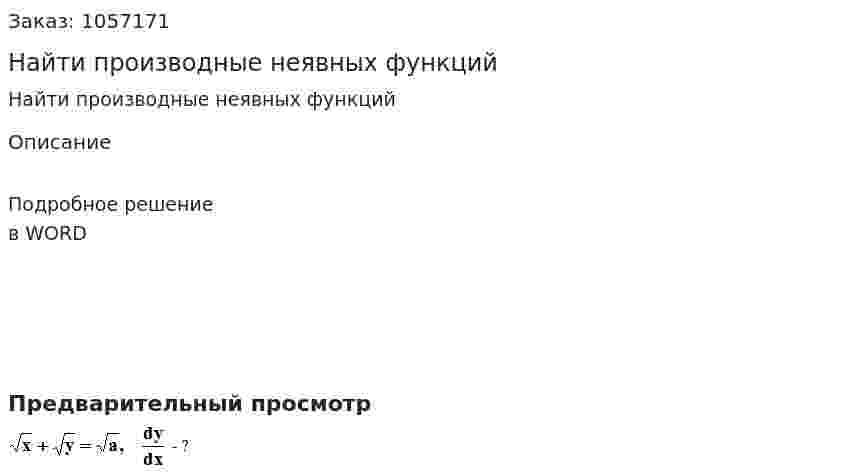 Найти производные неявных функций 