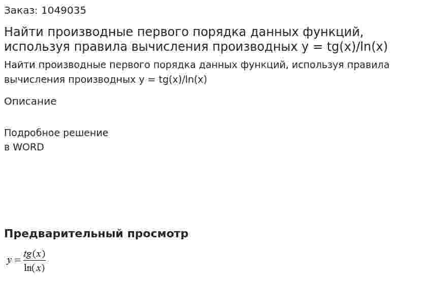 Найти производные первого порядка данных функций, используя правила вычисления производных   y = tg(x)/ln(x) 