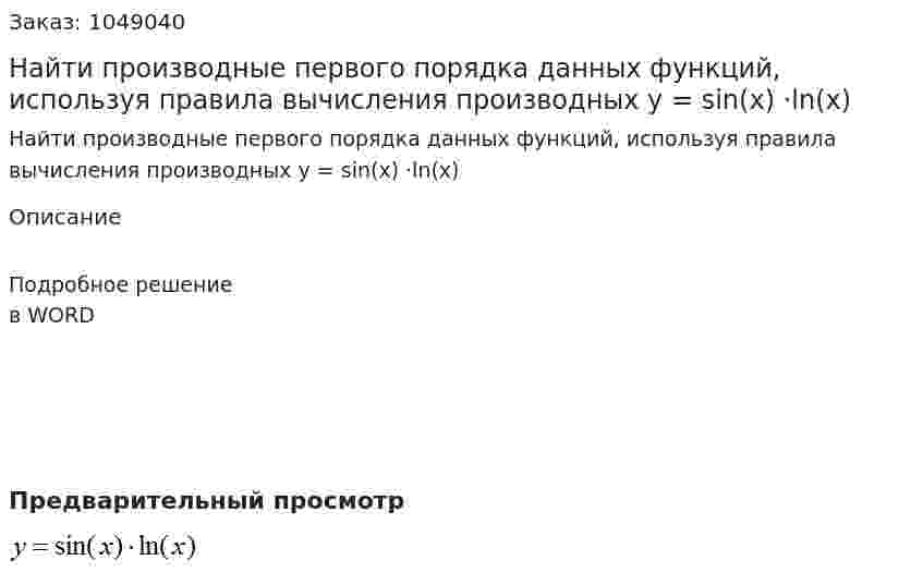 Найти производные первого порядка данных функций, используя правила вычисления производных  y = sin(x) ·ln(x) 