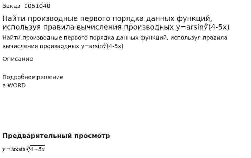 Найти производные первого порядка данных функций, используя правила вычисления производных  y=arsin∛(4-5x) 