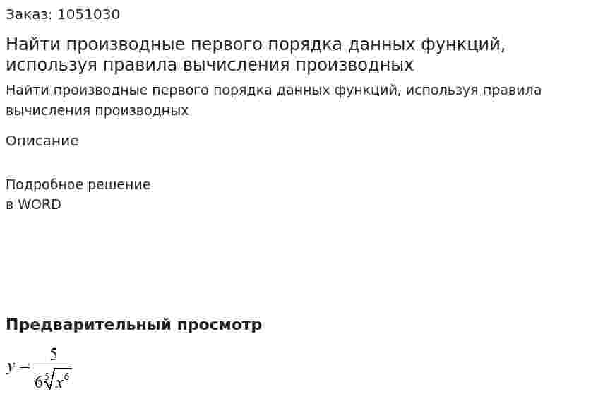 Найти производные первого порядка данных функций, используя правила вычисления производных  
