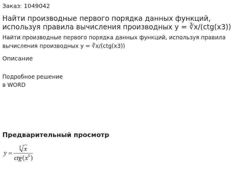 Найти производные первого порядка данных функций, используя правила вычисления производных  y = ∛x/(ctg(x3)) 