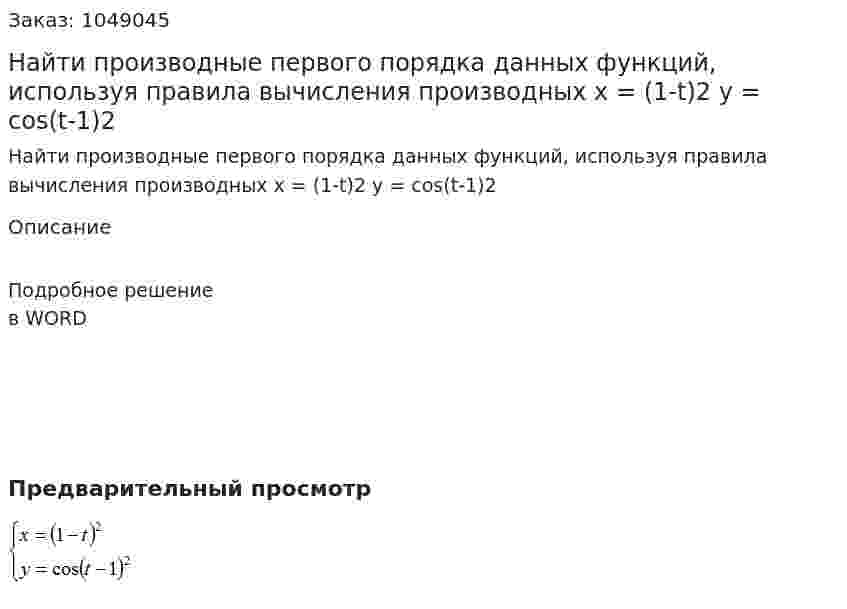 Найти производные первого порядка данных функций, используя правила вычисления производных  x = (1-t)2  y = cos(t-1)2 
