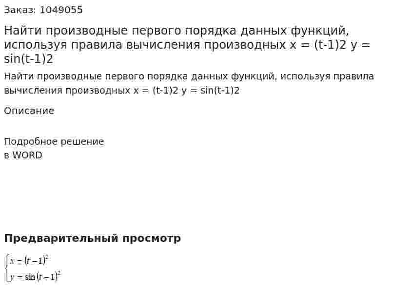 Найти производные первого порядка данных функций, используя правила вычисления производных  x = (t-1)2  y = sin(t-1)2 