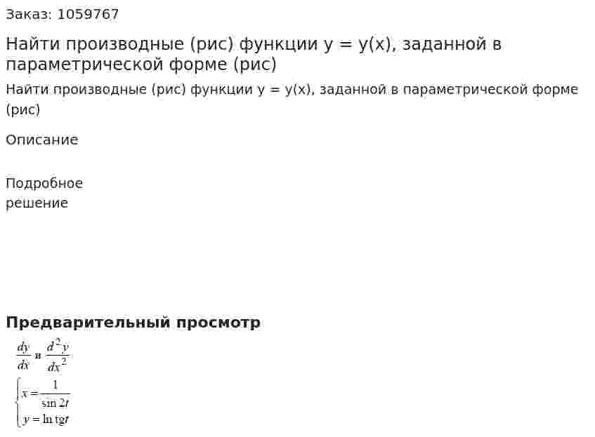 Найти производные (рис) функции y = y(x), заданной в параметрической форме (рис) 