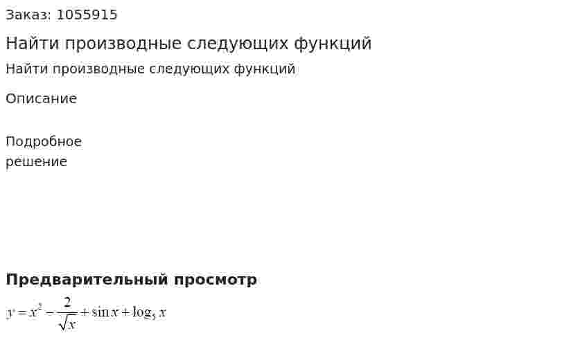 Найти производные следующих функций 