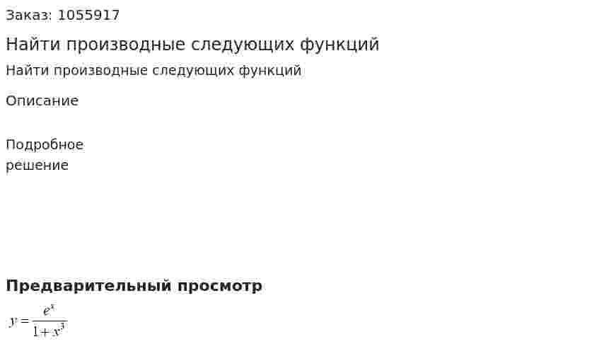 Найти производные следующих функций 