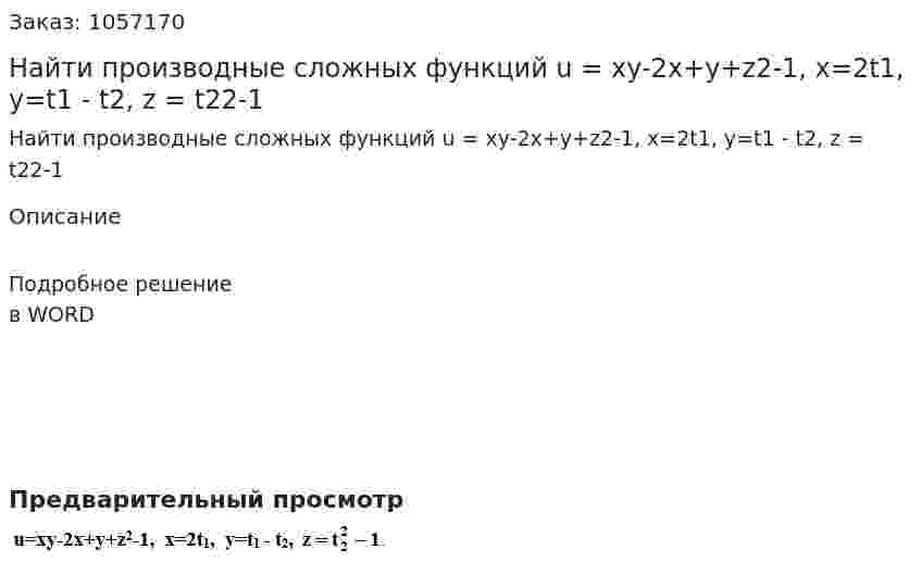Найти производные сложных функций u = xy-2x+y+z2-1, x=2t1, y=t1 - t2, z = t22-1 
