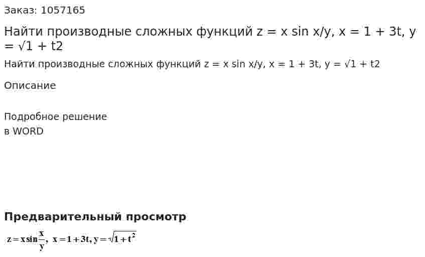 Найти производные сложных функций z = x sin x/y, x = 1 + 3t, y = √1 + t2 