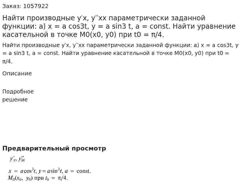 Найти производные у′х, у′′хх параметрически заданной функции: а) x = a cos3t, y = a sin3 t, a = const. Найти уравнение касательной в точке М0(х0, у0) при t0 = π/4. 