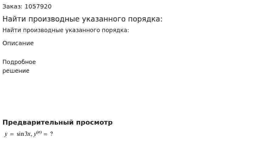 Найти производные указанного порядка: 