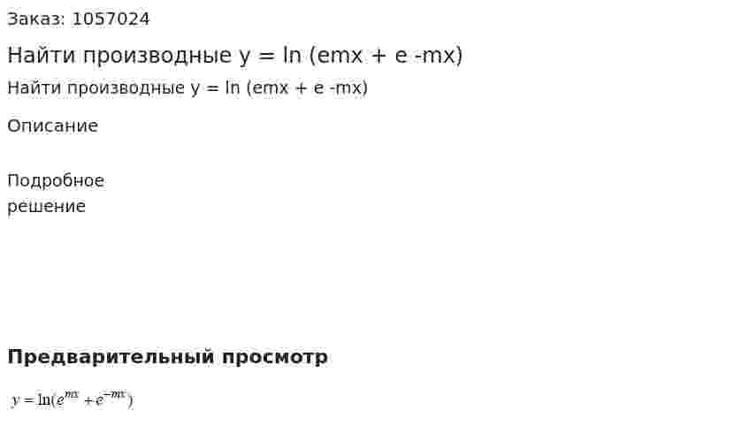 Найти производные y = ln (emx + e -mx) 