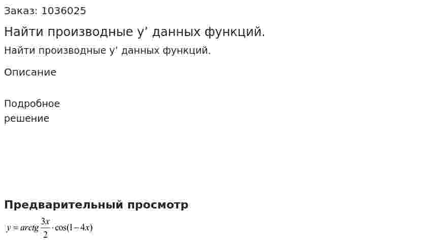 Найти производные y’ данных функций. 