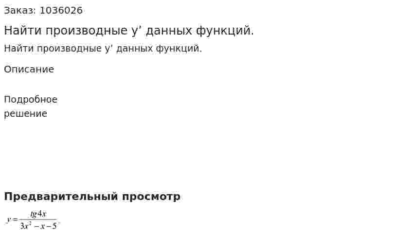 Найти производные y’ данных функций. 