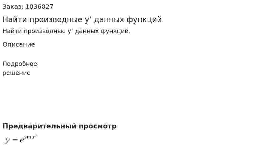 Найти производные y’ данных функций. 