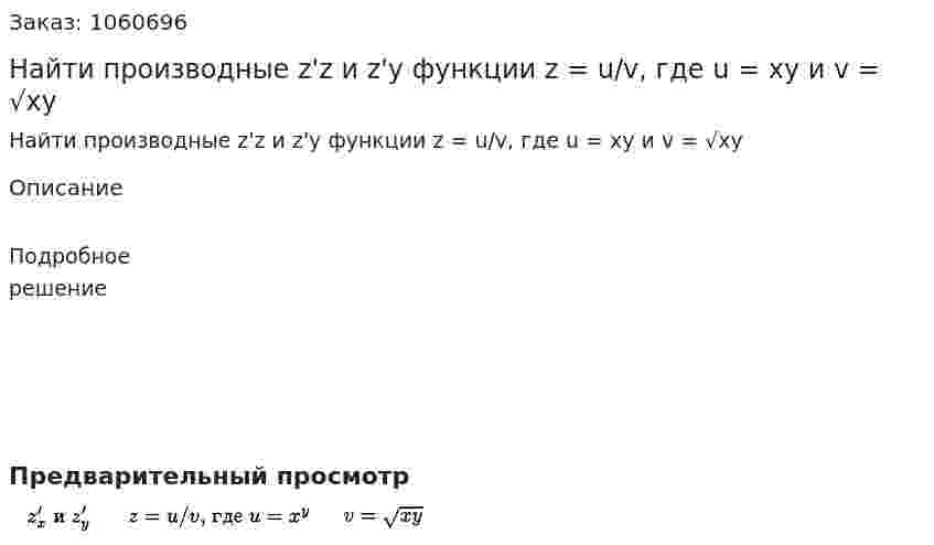 Найти производные z'z и z'y функции z = u/v, где u = xy и v = √xy 