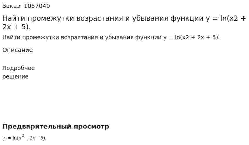 Найти промежутки возрастания и убывания функции y = ln(x2 + 2x + 5). 