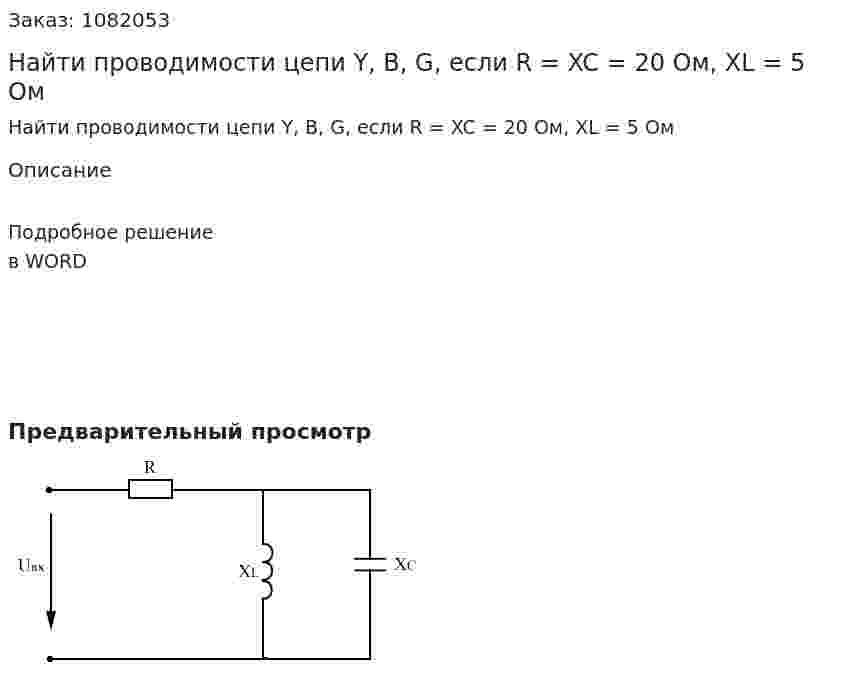 Найти проводимости цепи Y, B, G, если  R = XC = 20 Ом, XL = 5 Ом 