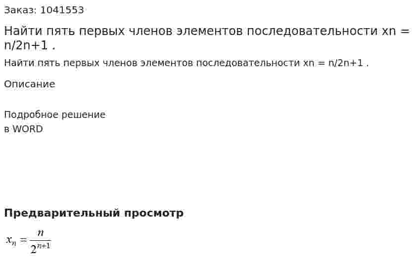 Найти пять первых членов элементов последовательности xn = n/2n+1 . 
