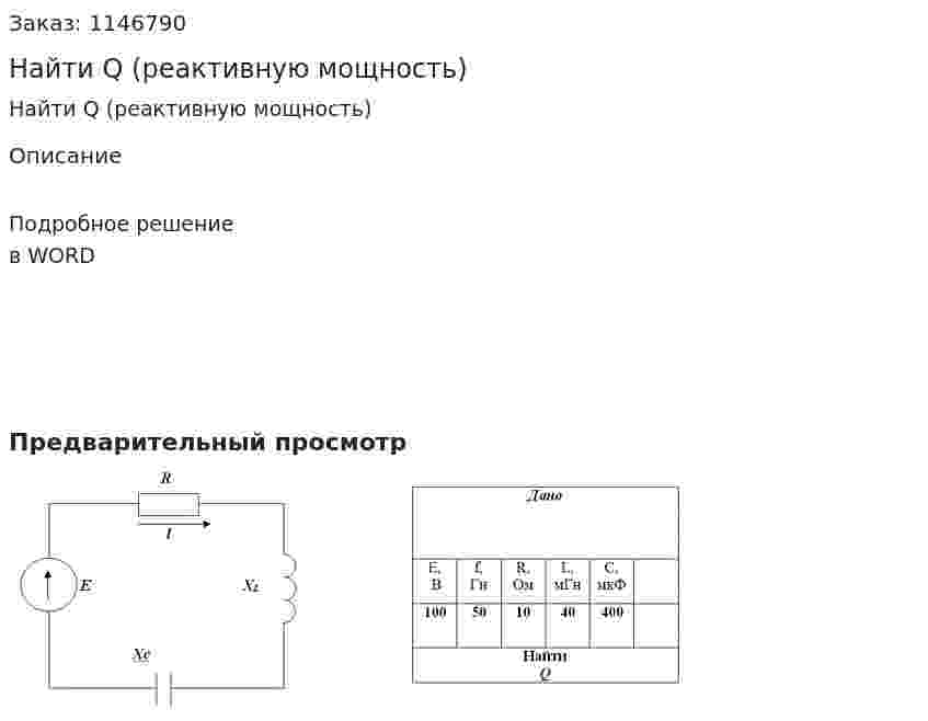 Найти Q (реактивную мощность) 