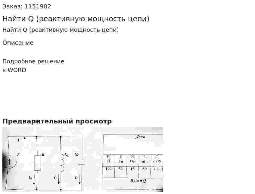 Найти Q (реактивную мощность цепи) 
